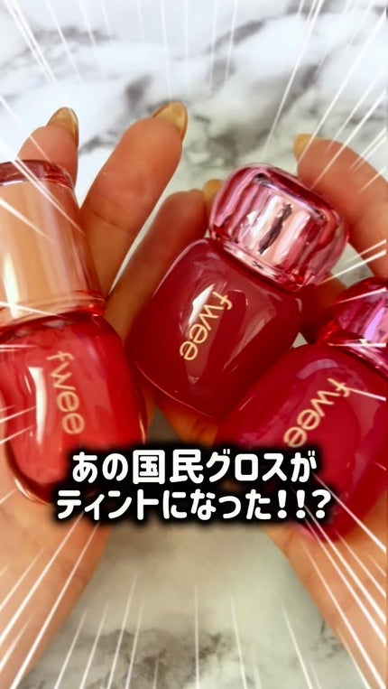 フィー 3Dボリューミングティント/fwee/リップティントの人気ショート動画