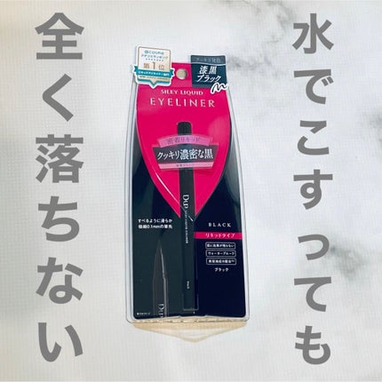 シルキーリキッドアイライナーWP/D-UP/リキッドアイライナーの人気ショート動画