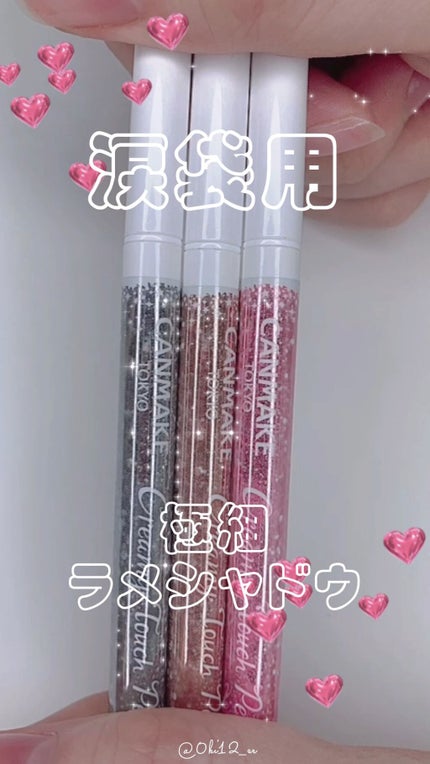 クリーミータッチパール/キャンメイク/ペンシルアイライナーの人気ショート動画