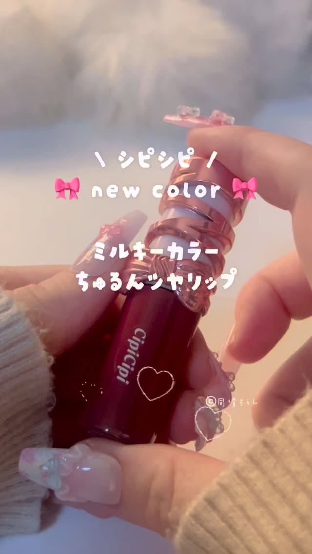 シピシピ　デューイフィルムティント　R 101 チェリーブラウニー/CipiCipi/リップティントを使ったクチコミ（1枚目）