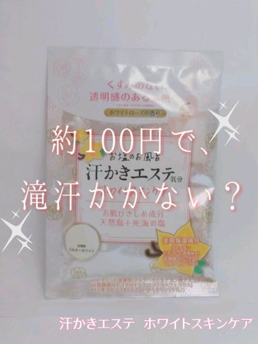 汗かきエステ気分 ホワイトスキンケア/マックス/入浴剤を使ったクチコミ（1枚目）