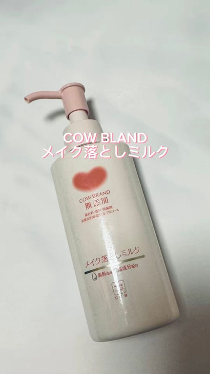メイク落としミルク/カウブランド無添加/ミルククレンジングの人気ショート動画
