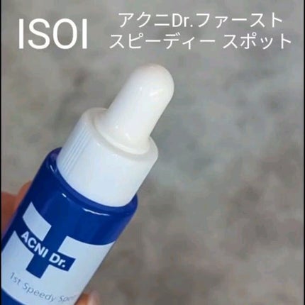 アクニドクターファーストスピーディースポット/ISOI/美容液を使ったクチコミ(3枚目)