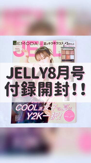 JELLY JELLY 2023年8月号のクチコミ「【夏のキラキラコスメ✨】
⁡
⁡
こんばんは🌙ゆかです\\(◡̈)/♥︎ 
JELLYの付録コ.....」（1枚目）