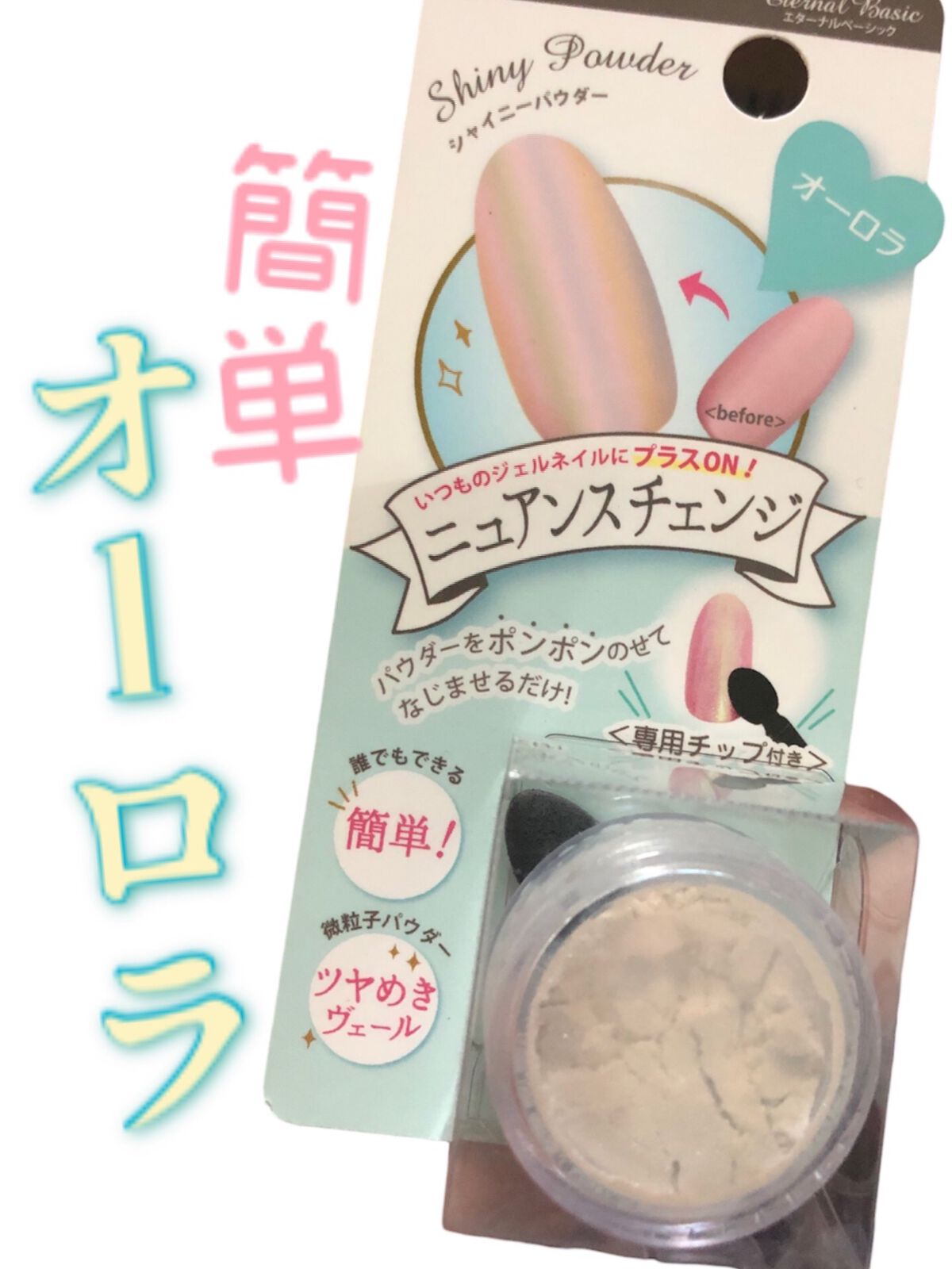 eternal basic EB シャイニーパウダーのクチコミ「【⠀オーロラパウダー❣️欲しかった！ 】


なんでもオーロラにニュアンス変えちゃうパウダー
.....」（1枚目）