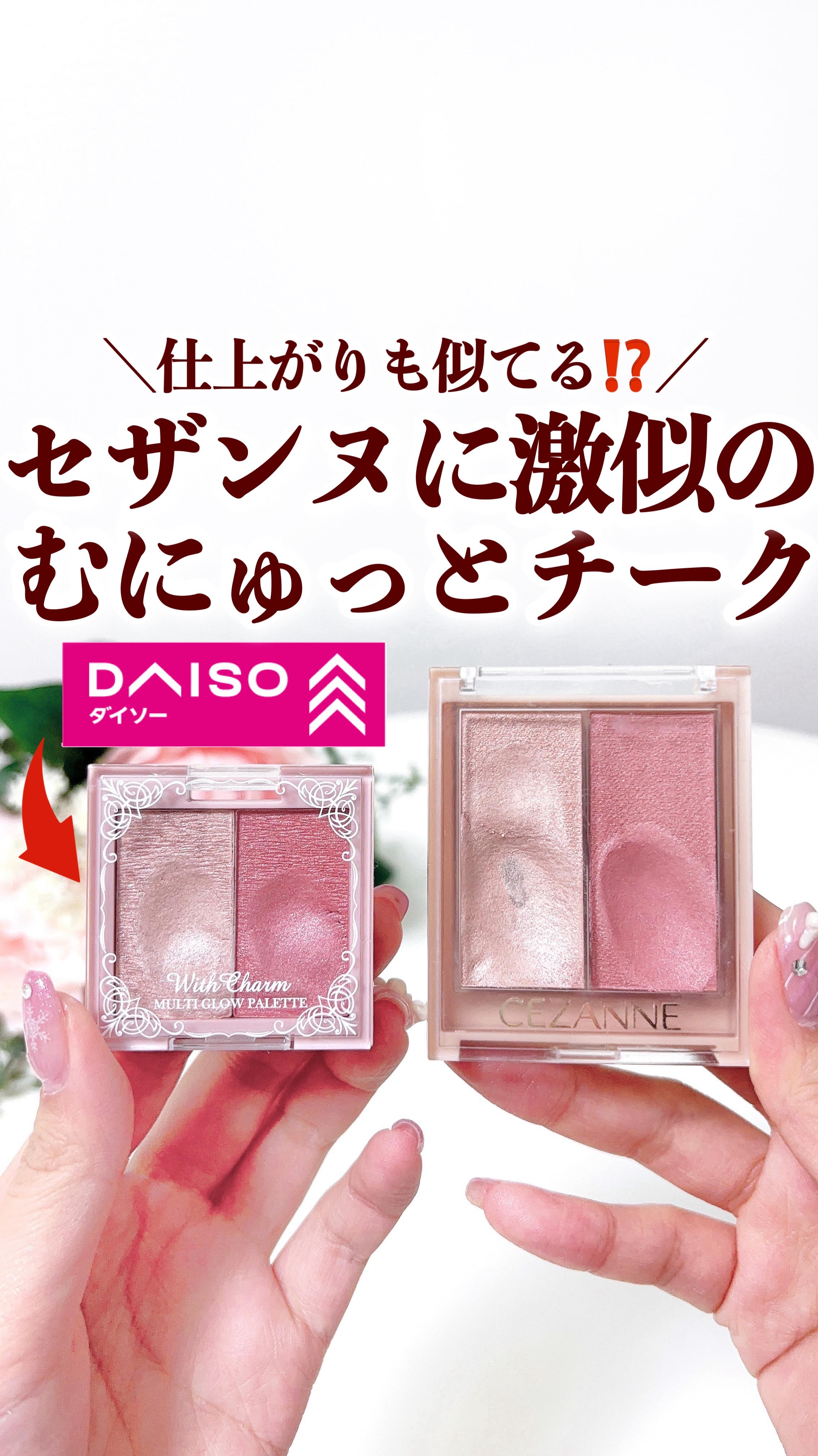 DAISO &. Wチャーム レア感覚マルチグロウパレットのクチコミ「＼注意点はキャプションに👇🏻／
、
ダイソーで既視感あるチーク見つけたんだけど…
これ、セザン.....」（1枚目）