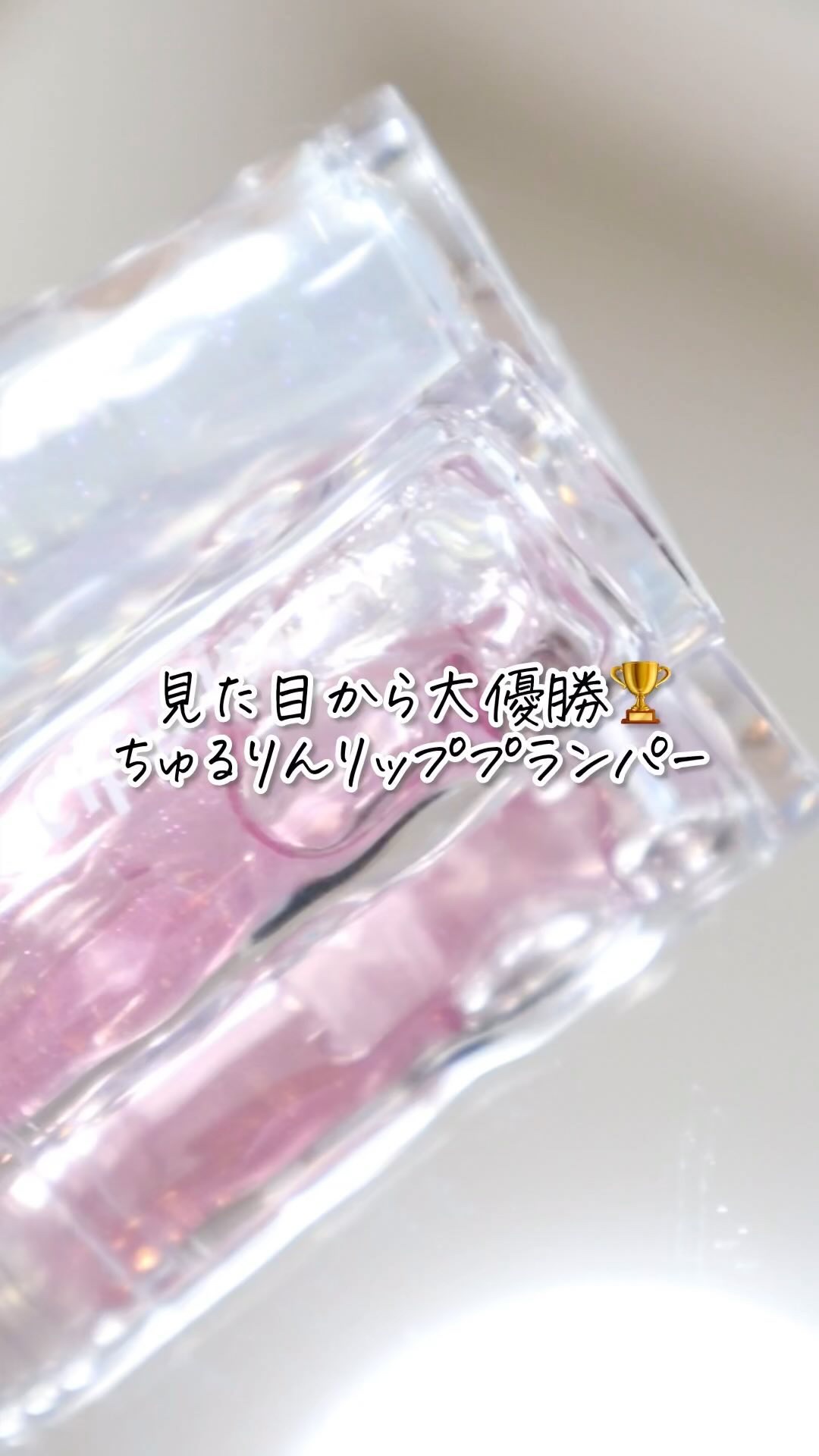 ガラスプランパー/CipiCipi/リッププランパーを使ったクチコミ（1枚目）