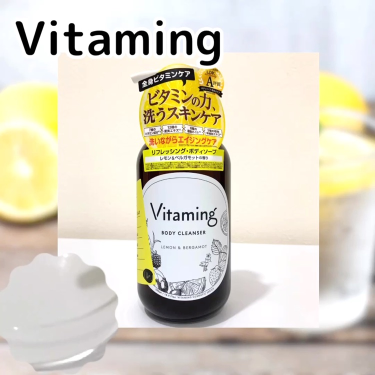 リフレッシングボディソープ(レモン＆ベルガモットの香り)/Vitaming/ボディソープを使ったクチコミ（1枚目）