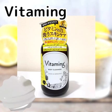 リフレッシングボディソープ(レモン&ベルガモットの香り)/Vitaming/ボディソープを使ったクチコミ(1枚目)