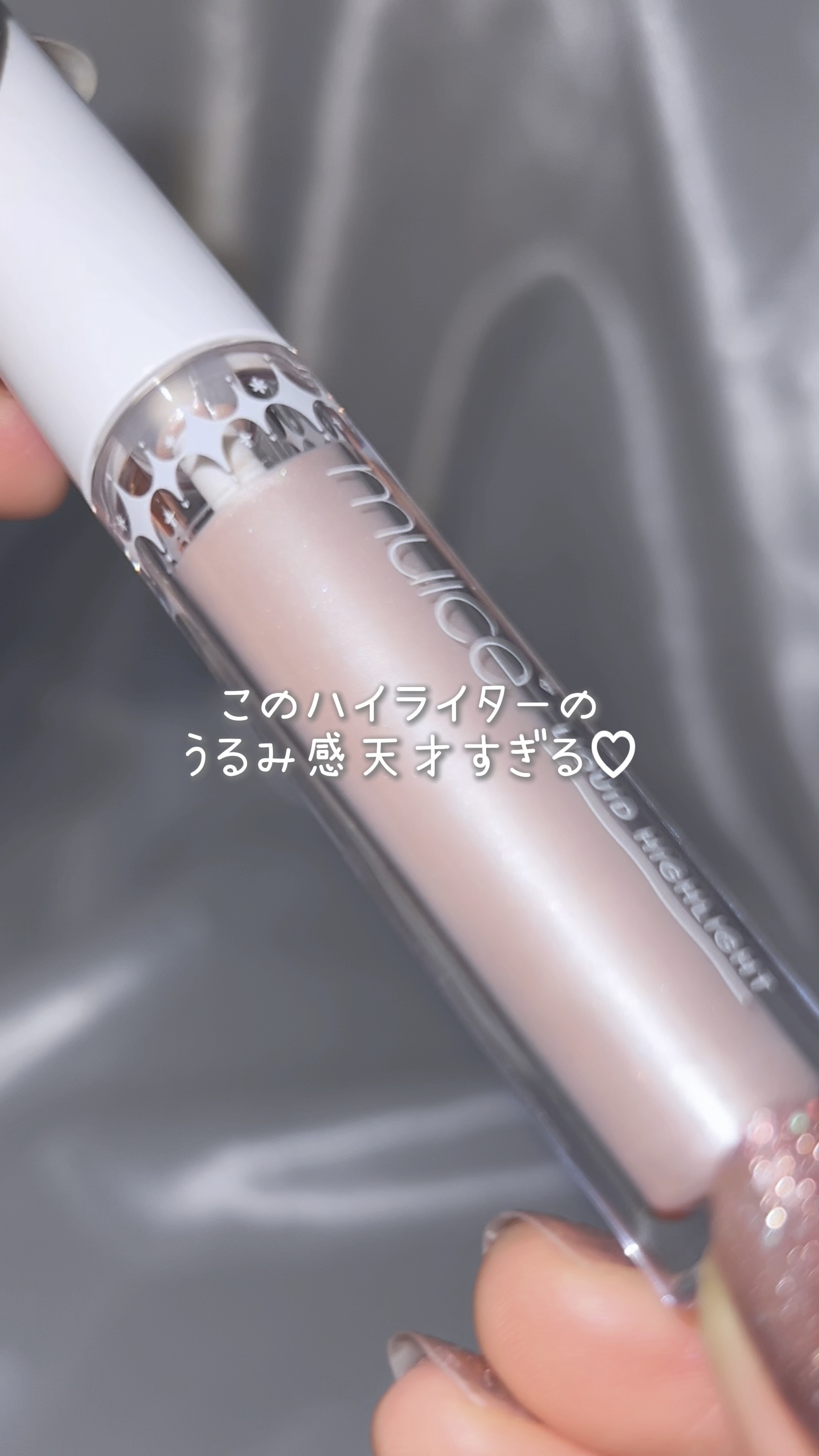 シャインリキッドハイライター/muice/リキッドハイライトの動画クチコミ3つ目