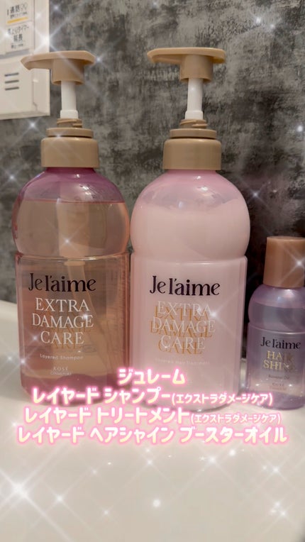 ジュレーム レイヤード シャンプー/ヘアトリートメント (エクストラダメージケア)/Je l'aime/市販シャンプーの人気ショート動画