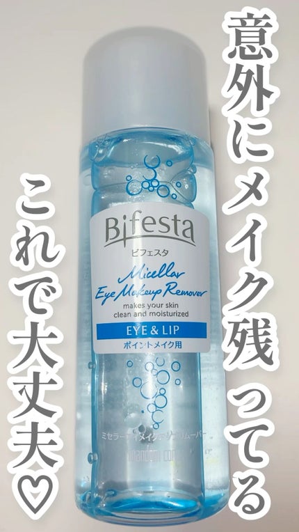 ミセラーアイメイクアップリムーバー/ビフェスタ/ポイントメイクリムーバーの人気ショート動画