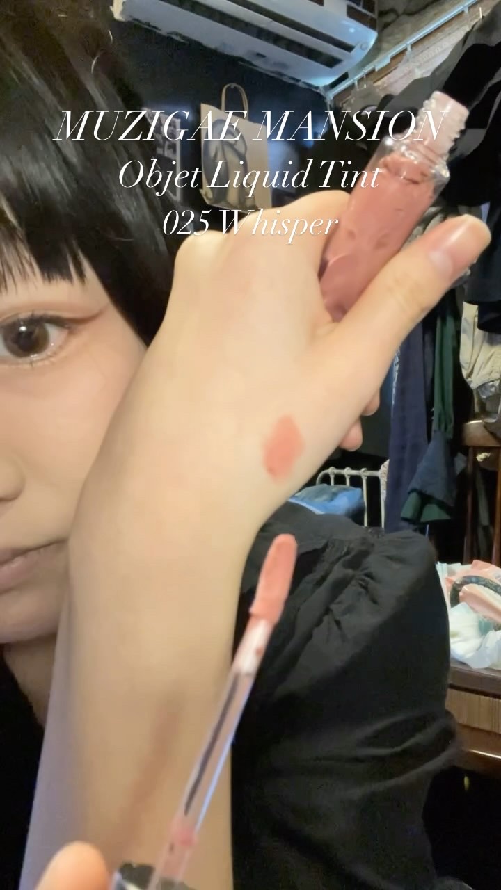 ❄︎
MUZIGAE MANSION (@muzigae_mansion_jp )
Objet Liquid Tint
color ▶︎ 025 Whisper
❄︎
❄︎
もうね、、、説明しなくても色とパケの可愛さ…
説明しなくても伝わり