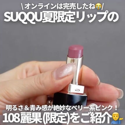 SUQQU ピンク系 108限定色 お値下げ致しました。麗果 モイスチャー グレイズ リップスティック 108 麗果 -URARAKA
