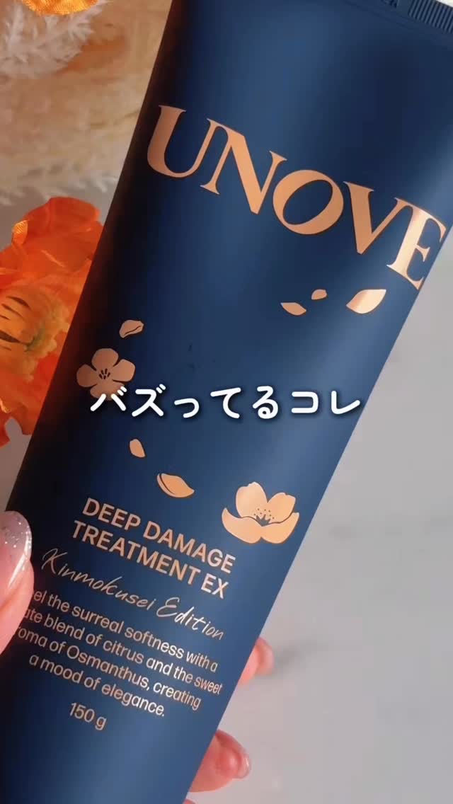 ディープダメージトリートメントEX 金木犀エディション 150g/UNOVE/洗い流すヘアトリートメントを使ったクチコミ（1枚目）