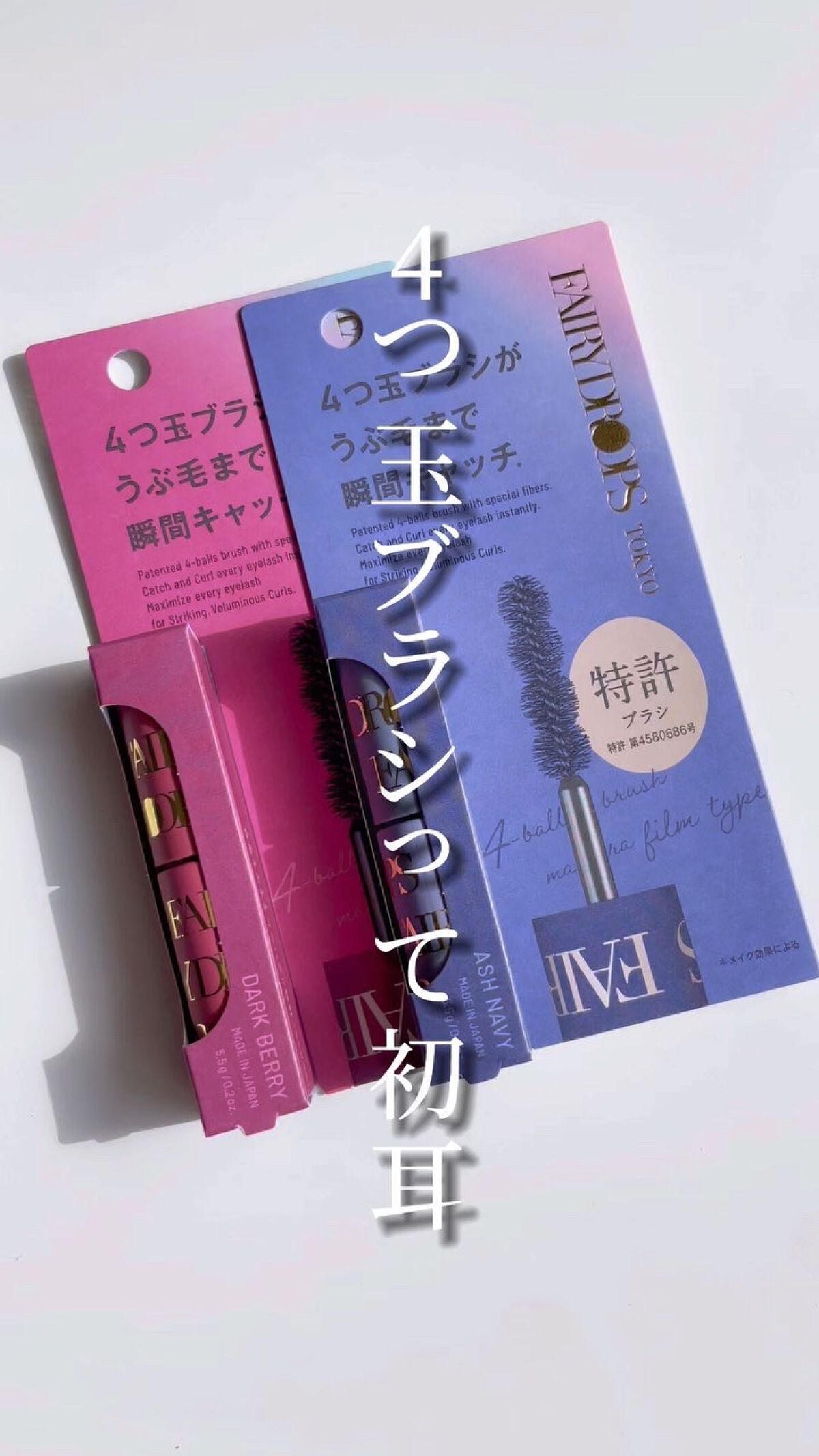 フェアリードロップス クアトロラッシュ/FAIRYDROPS/マスカラの動画クチコミ1つ目