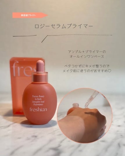 フレシアン ロジーセラムプライマー/freshian/化粧下地を使ったクチコミ(3枚目)