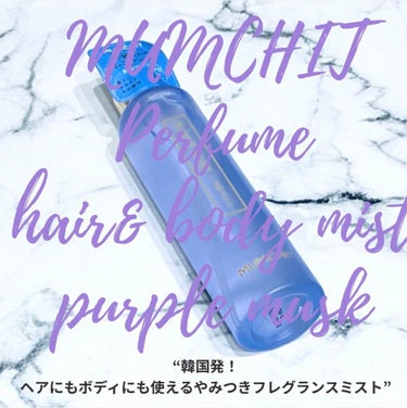 パフュームヘア＆ボディミスト パープルムスク/MUMCHIT/香水(その他)の動画クチコミ1つ目