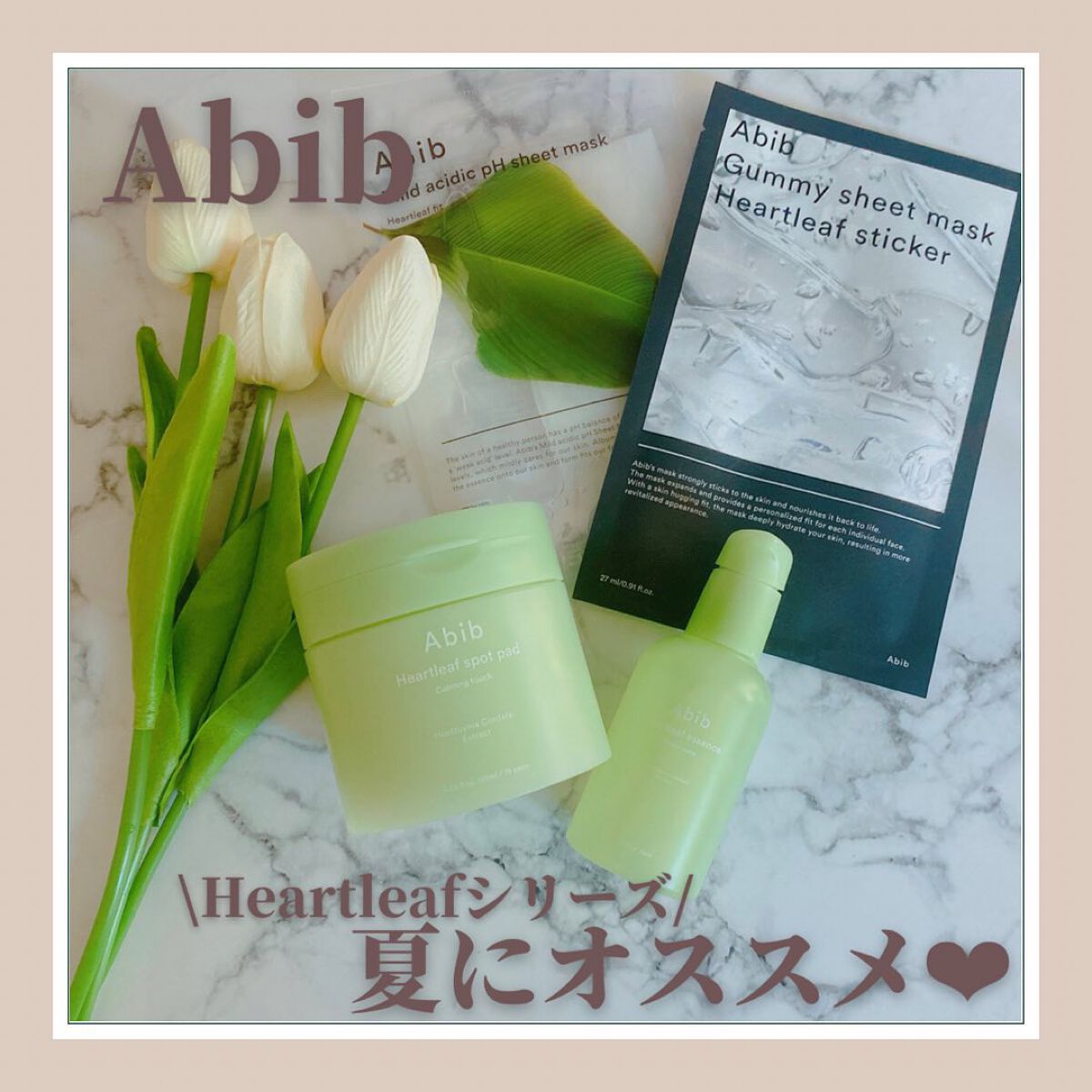 ✔︎Abib(アビブ)
Heartleaf シリーズ❤︎
・Heartleaf essence Calming pump
・Heartleaf spot pad calming touch
・Mild acidic ph sheet mus