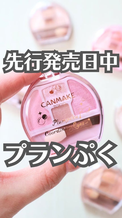 プランぷくコーデアイズ/キャンメイク/パウダーアイシャドウの人気ショート動画