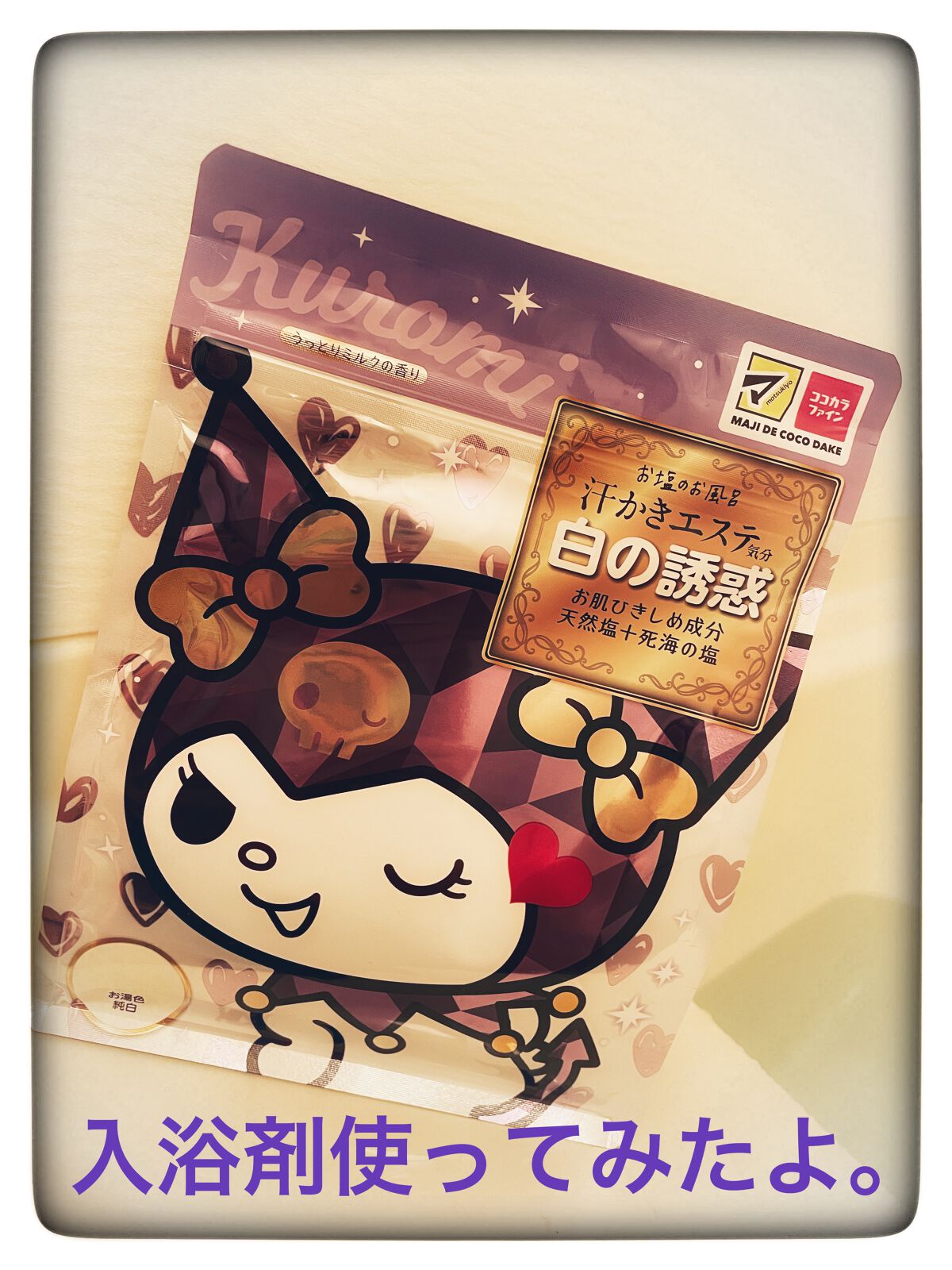 汗かきエステ気分 黒の衝撃/マックス/炭酸系入浴剤を使ったクチコミ（1枚目）