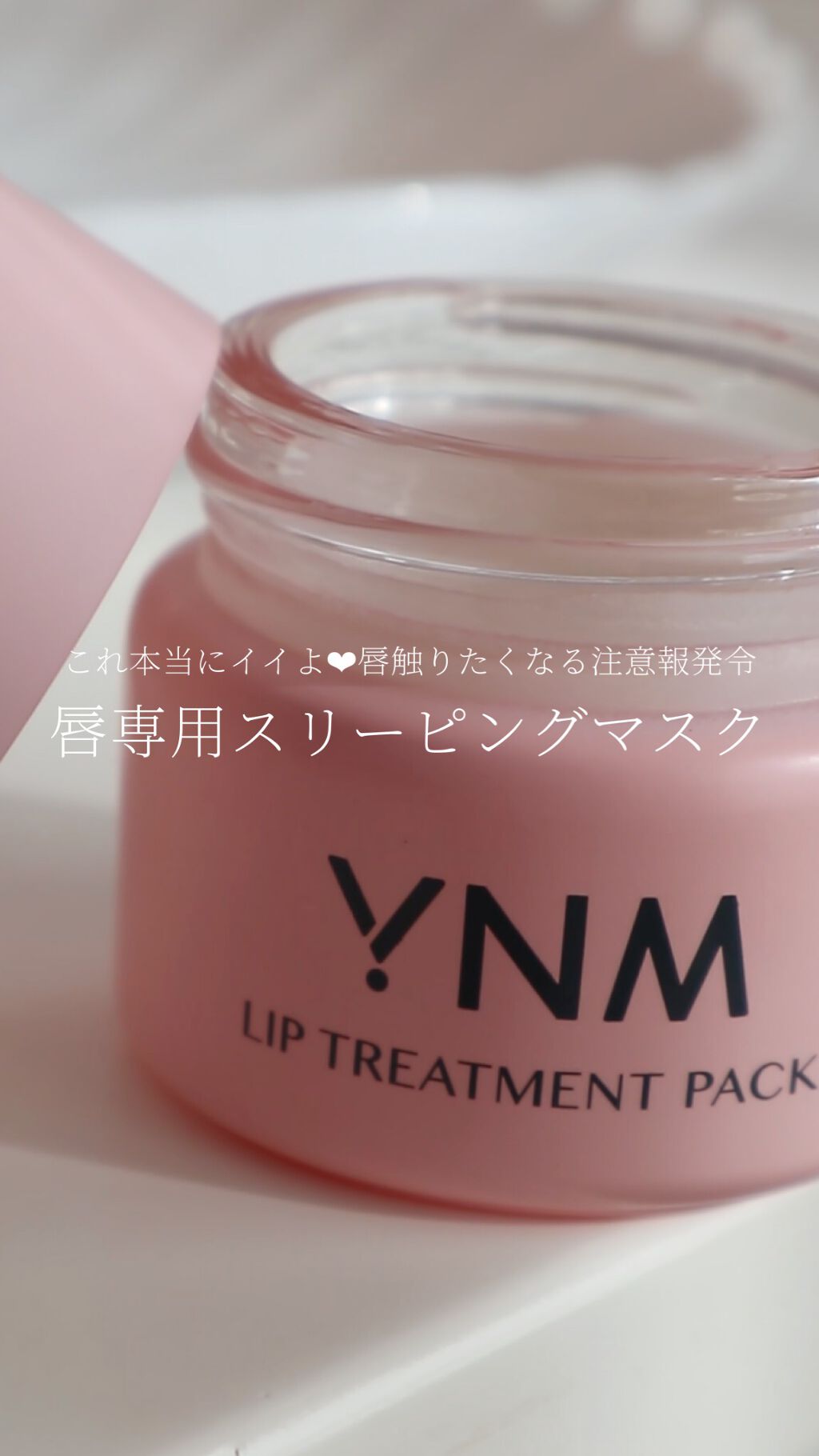 YNM リップトリートメントパック/YNM/リップマスクを使ったクチコミ（1枚目）