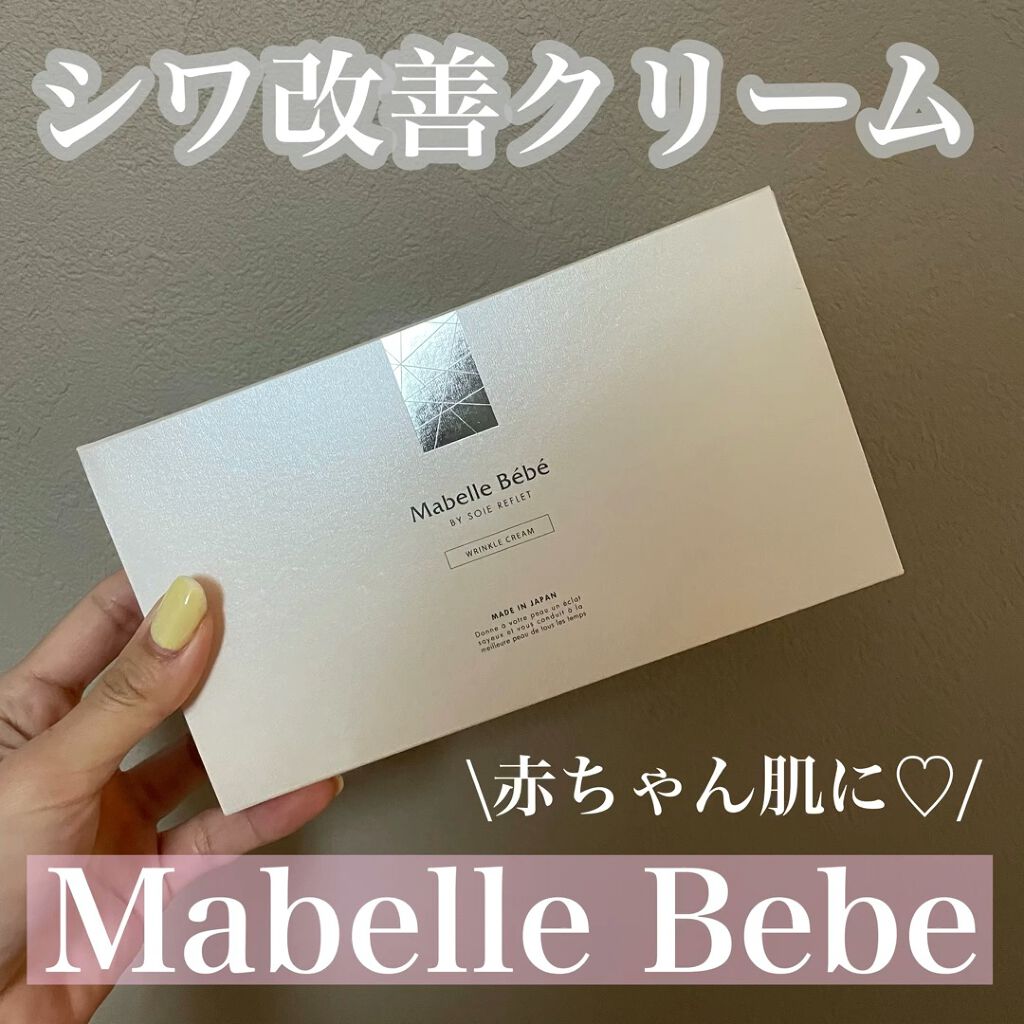 試してみた】マベル・ベベ リンクル美容クリーム Mabelle Bebeの効果
