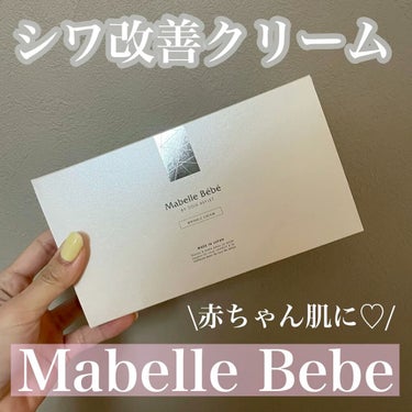 マベル・ベベ リンクル美容クリーム/Mabelle Bebe/フェイスクリームの人気ショート動画