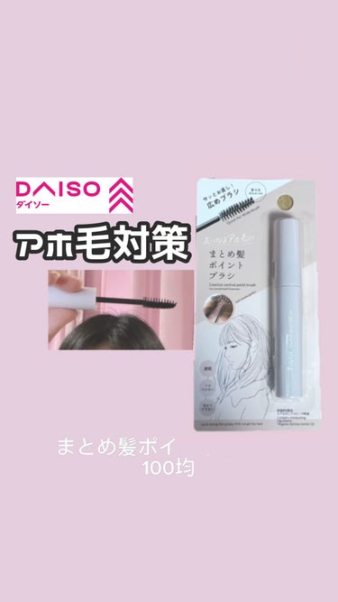 まとめ髪ポイントブラシ/DAISO/ヘアジェルの人気ショート動画