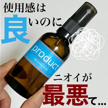 ザ・プロダクト ヘアシャインセラムのクチコミ「ザ・プロダクトのワックスをずっと愛用しているので、せっかくならオイルも同じのにしようと、試して.....」(1枚目)