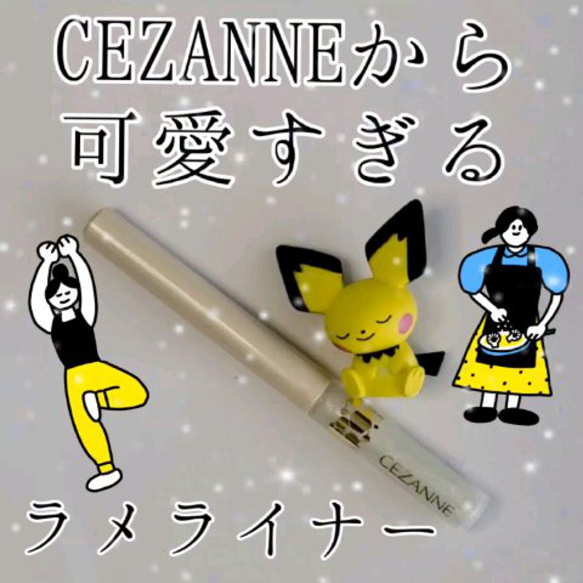 グロウリキッドライナー/CEZANNE/リキッドアイライナーを使ったクチコミ（1枚目）