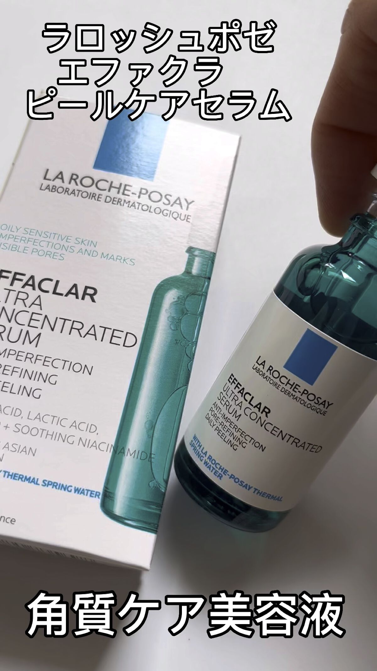 エファクラ ピールケア セラム/ラ ロッシュ ポゼ/美容液の人気ショート動画