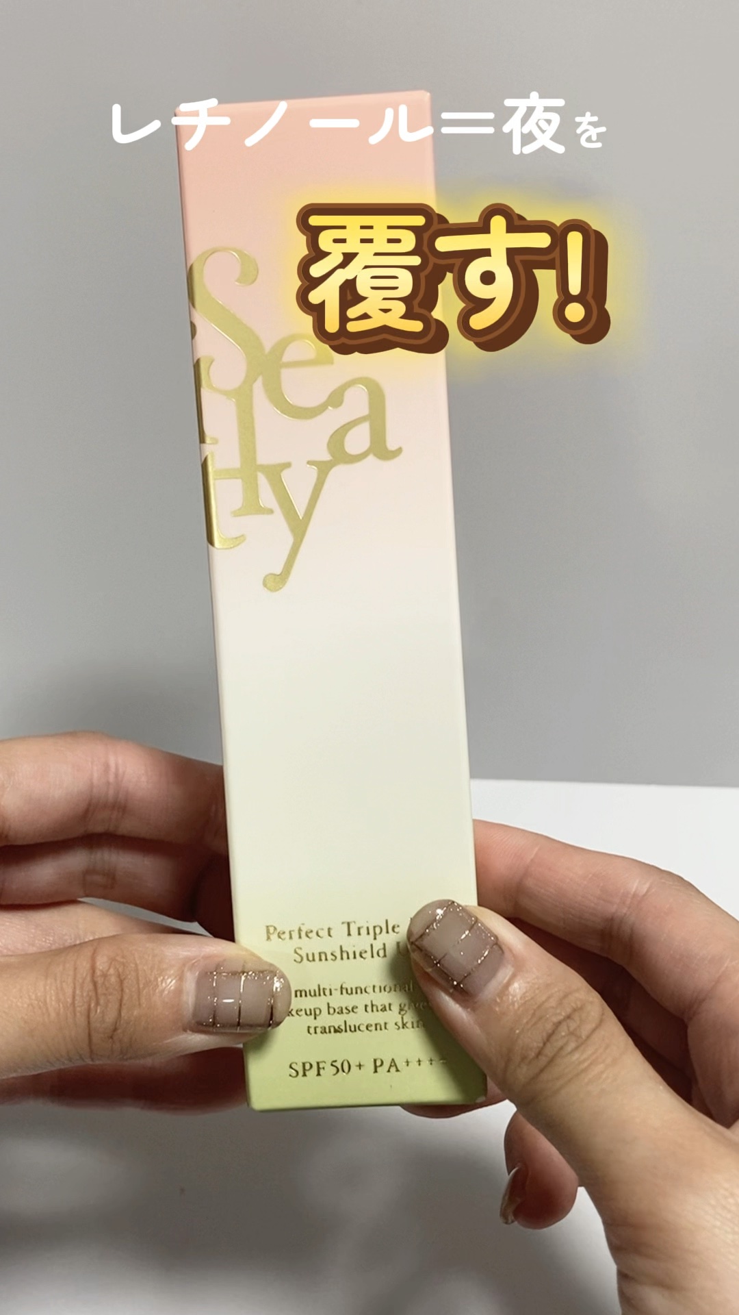 パーフェクト トリプルリポ サンシールド UV/Sefilaty/日焼け止めクリームの動画クチコミ2つ目