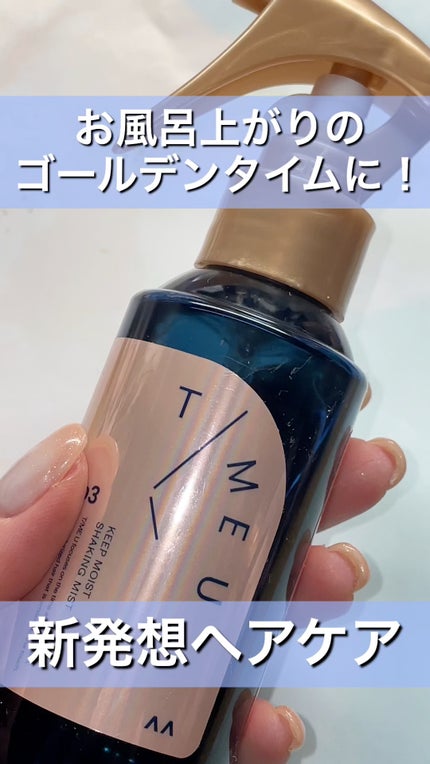 タイムユー キープモイスト シェイキングミスト/T/ME U/ヘアミストの人気ショート動画