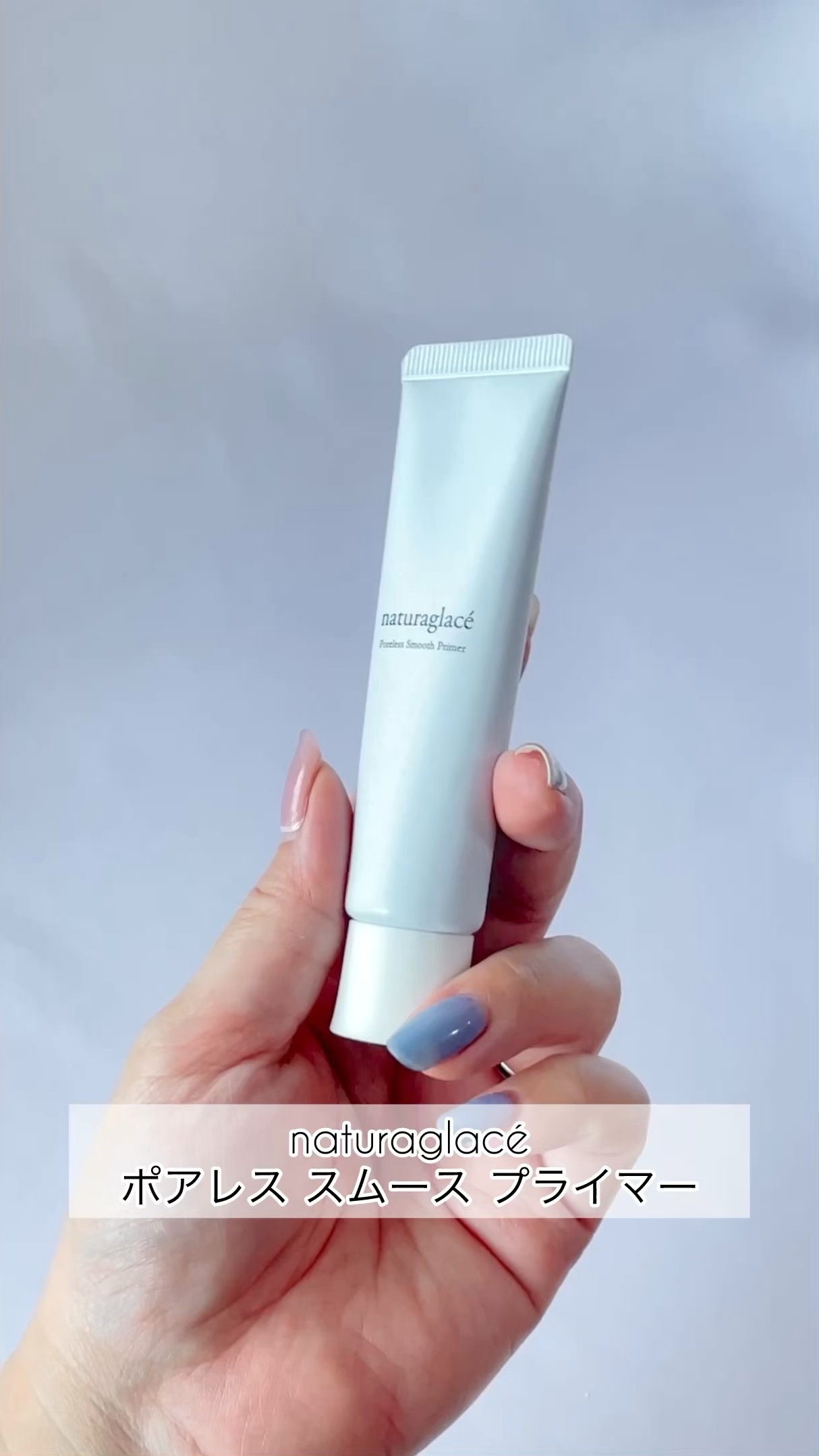 ナチュラグラッセ ポアレス スムース プライマー/ナチュラグラッセ/化粧下地の動画クチコミ1つ目