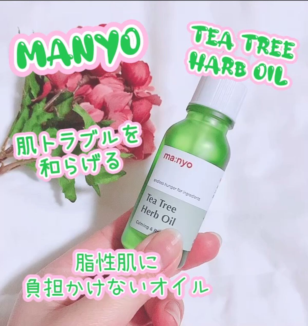 ティーツリーハーブオイル/manyo/フェイスオイルの動画クチコミ1つ目