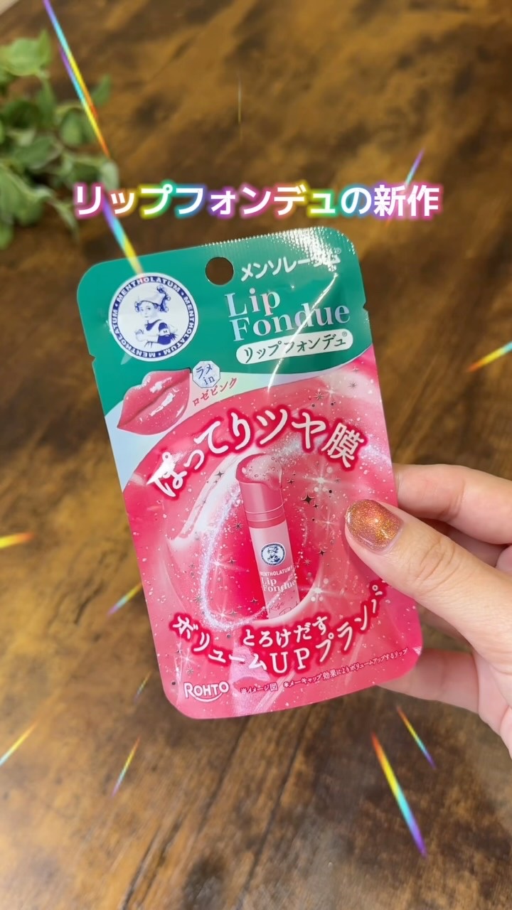 ただプロジェクトＡのBGMを使いたくて作った動画🤣

嘘嘘😂❤️(でも半分ホント)
プレキャン用でお揃いで買ったリップフォンデュのリップを早速使ってみたわよ〜♡

相変わらずプルプルで使いやすい〜🥹❤️
色も可愛いし手軽にササっと塗れ