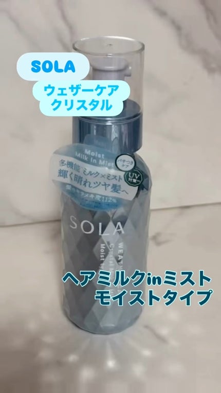 ソラ ウェザーケア クリスタル ヘアミルクインミスト モイストタイプ/SOLA WEATHER CARE/ヘアミストの人気ショート動画