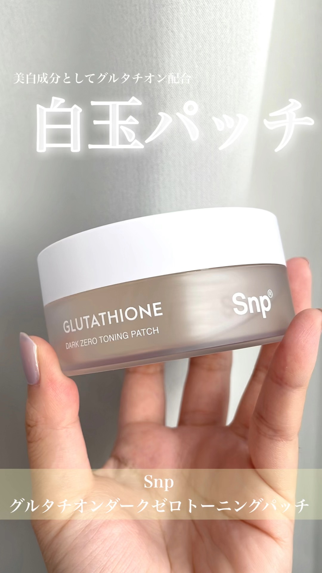 グルタチオンダークゼロトーニングパッチ/SNP/アイケア・アイクリームを使ったクチコミ（1枚目）