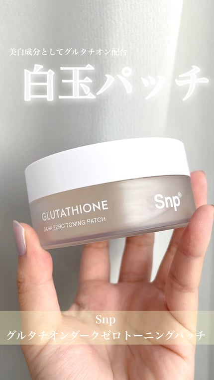 グルタチオンダークゼロトーニングパッチ/SNP/アイケア・アイクリームの人気ショート動画