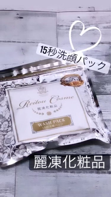 15秒洗顔パック/麗凍化粧品/その他洗顔料を使ったクチコミ（1枚目）