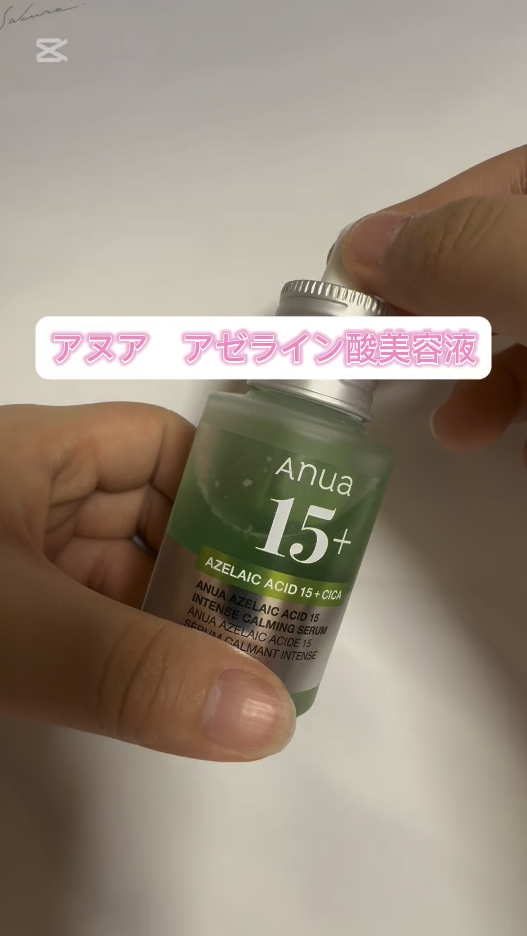 アゼライン酸15 インテンスカーミングセラム/Anua/美容液の人気ショート動画