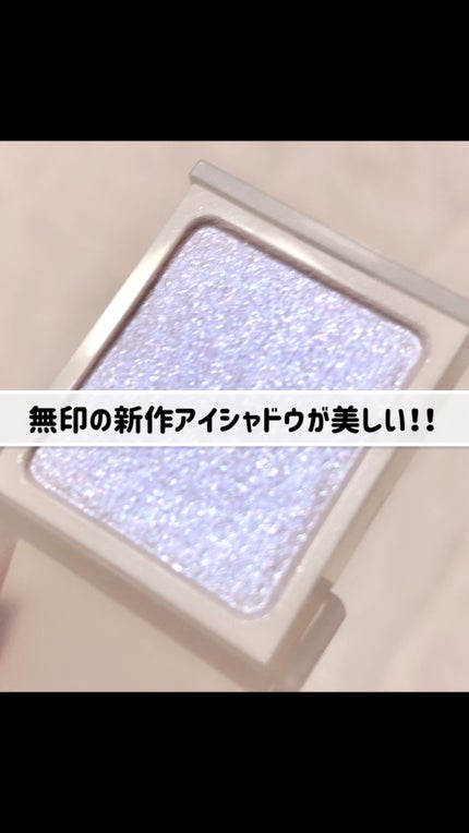 アイカラー/無印良品/単色アイシャドウの動画クチコミ2つ目