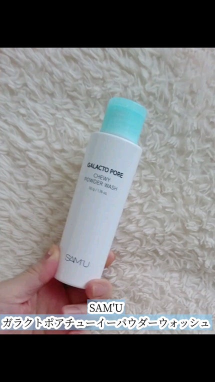 サミュ ガラクトポア チューイー パウダーウォッシュ/SAM'U/洗顔パウダーの人気ショート動画