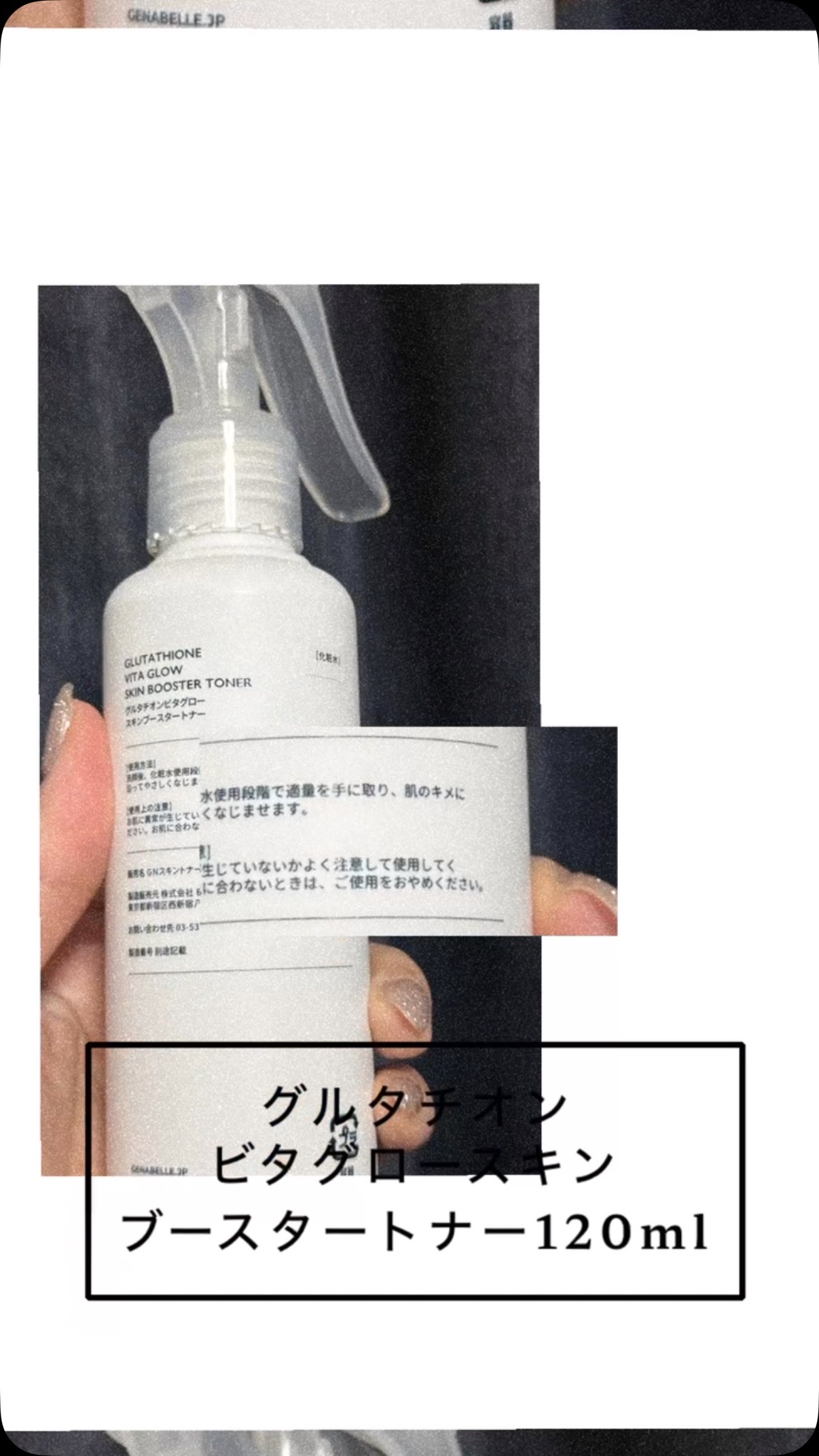 グルタチオンビタグロースキンブースタートナー /Genabelle/化粧水を使ったクチコミ（1枚目）