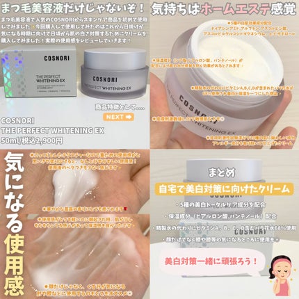 ザパーフェクトホワイトニング EXクリーム/COSNORI/フェイスクリームの人気ショート動画