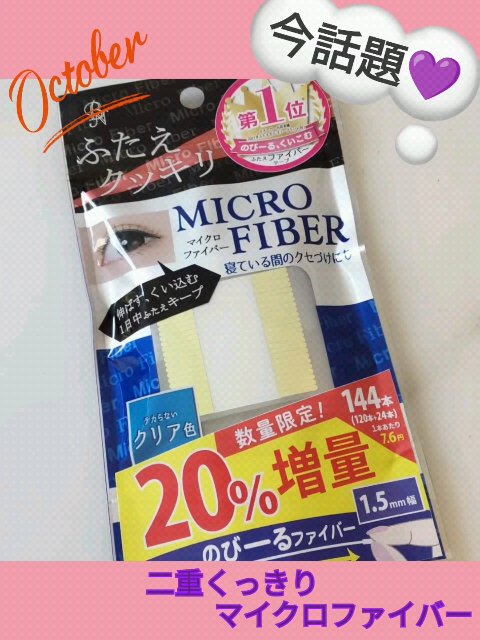 マイクロファイバー クリア/ビー・エヌ/二重まぶた用アイテムの動画クチコミ1つ目
