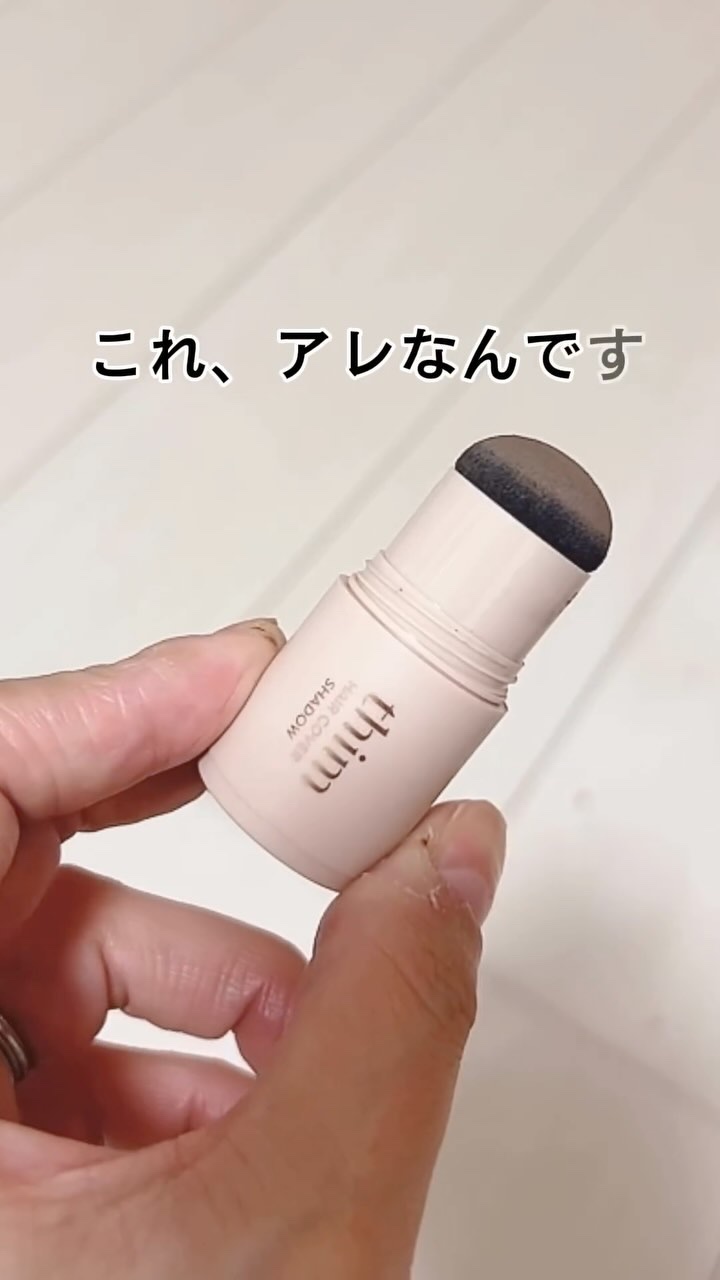HAIR COVER SHADOW/thim/その他スタイリングの動画クチコミ2つ目