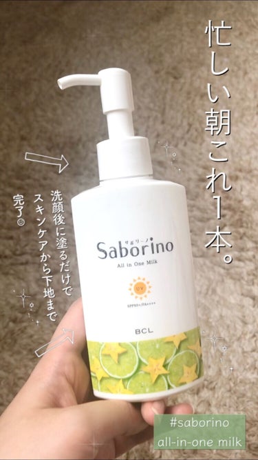 おはようるおいミルク UV HC/サボリーノ/オールインワン化粧品の動画クチコミ3つ目