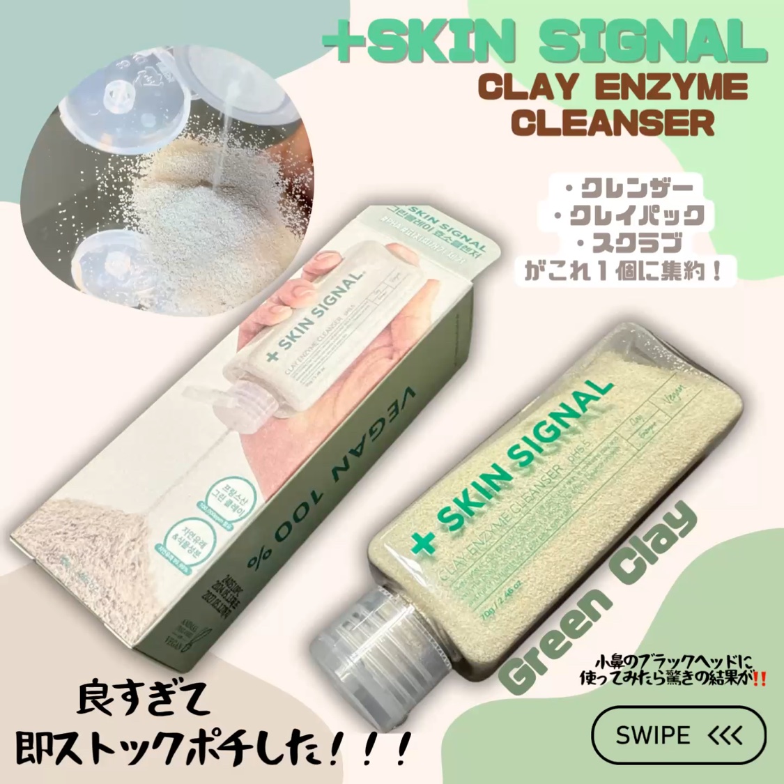 グリーン クレイ酵素クレンザー/SKIN SIGNAL/洗顔パウダーを使ったクチコミ（1枚目）